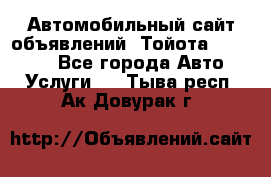 Автомобильный сайт объявлений (Тойота, Toyota) - Все города Авто » Услуги   . Тыва респ.,Ак-Довурак г.